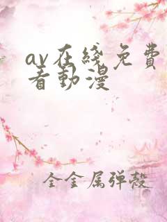 av在线免费观看动漫