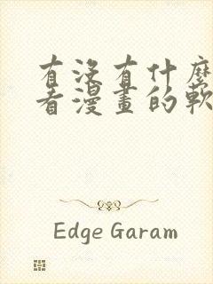 有没有什么免费看漫画的软件