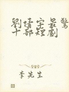 刘倩宇最惊艳的十部短剧