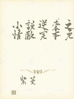 小说逆袭之爱上情敌完本免费阅读