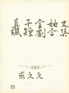 真千金她又美又飒短剧合集