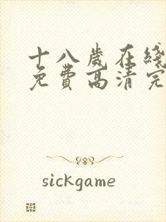 十八岁在线观看免费高清完电视剧