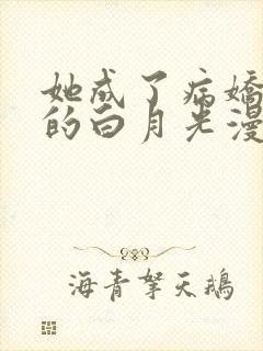 她成了病娇君王的白月光漫画最新