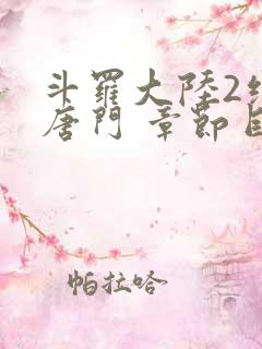 斗罗大陆2绝世唐门 章节目录