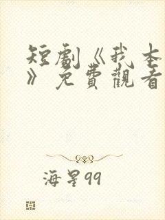 短剧《我本王者》免费观看