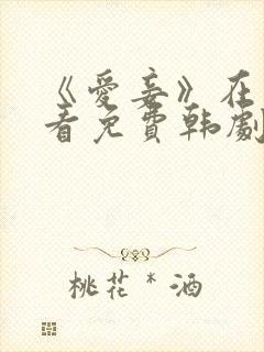 《爱妾》在线观看免费韩剧全集