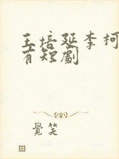 王培延李柯以所有短剧