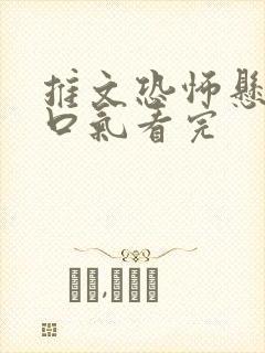 推文恐怖悬疑一口气看完