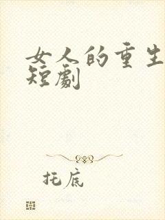 女人的重生相关短剧