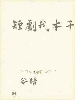 短剧我本千金