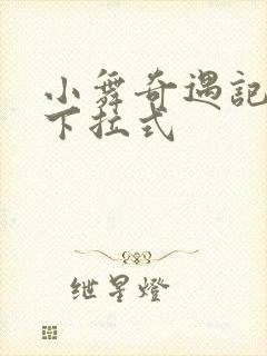 小舞奇遇记3d下拉式