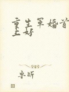 重生军婚首长晚上好