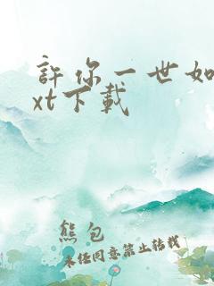 许你一世如初txt下载