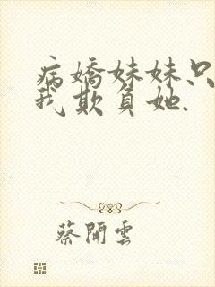 病娇妹妹只想让我欺负她.