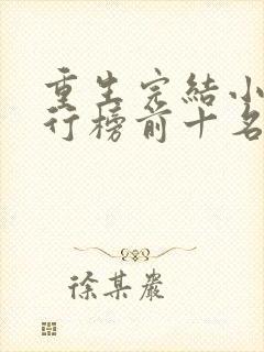 重生完结小说排行榜前十名