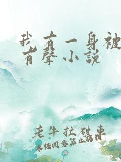我有一身被动技有声小说