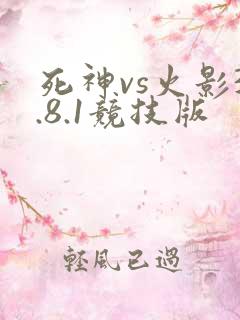 死神vs火影3.8.1竞技版