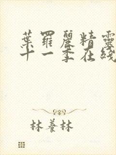 叶罗丽精灵梦第十一季在线观看