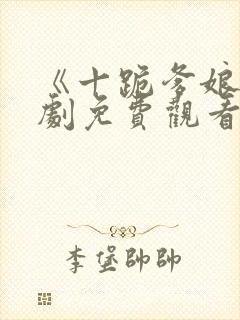 《十跪爹娘》短剧免费观看