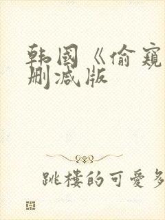 韩国《偷窥》未删减版