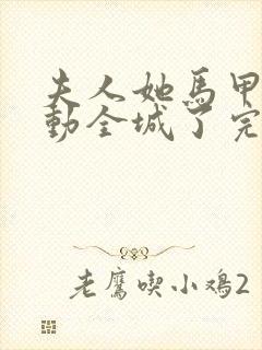 夫人她马甲又轰动全城了完整精校版txt