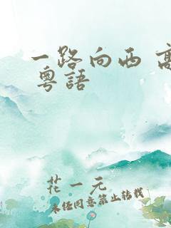 一路向西 高清 粤语