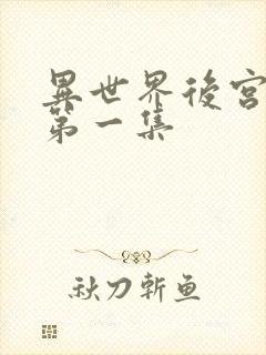 异世界后宫物语第一集