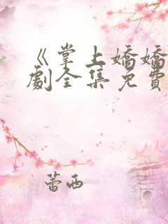 《掌上娇娇》短剧全集免费观看