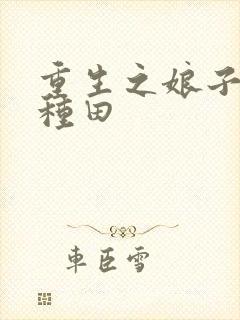 重生之娘子在在种田