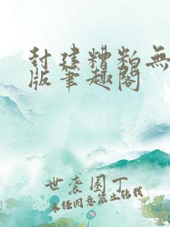 封建糟粕无删减版笔趣阁