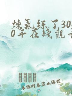 炼气练了3000年在线观看