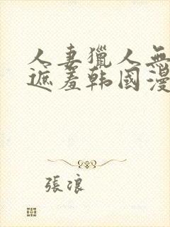 人妻猎人无删减遮羞韩国漫画