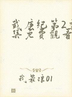 武庚纪第2季全集免费观看最新