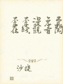 歪歪漫免费漫画在线观看阅读