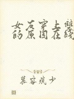 女友穿上双截式的原因在线观看动漫