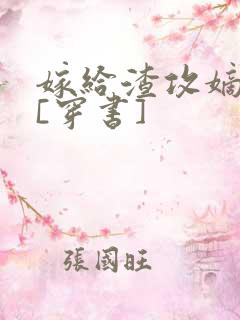 嫁给渣攻嫡长兄[穿书]