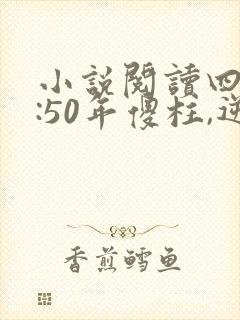 小说阅读四合院:50年傻柱,逆天改命