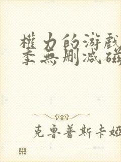 权力的游戏第六季无删减磁力