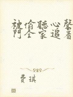 被偷听心声后豪门全家追着我宠短剧