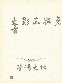 火影正版免费观看