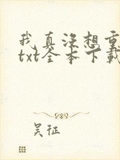 我真没想重生啊txt全本下载