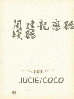 周建龙恋听网在线听