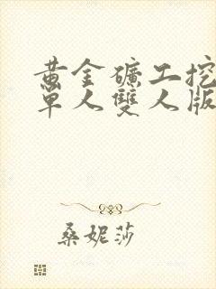 黄金矿工挖金子单人双人版