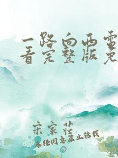 一路向西电影观看完整版免费高清国语