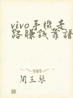 vivo手机走路赚钱靠谱吗