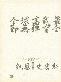 全球高武最新章节无弹窗全文免费阅读