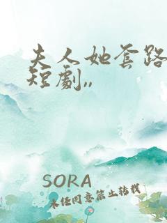 夫人她套路太深短剧,,