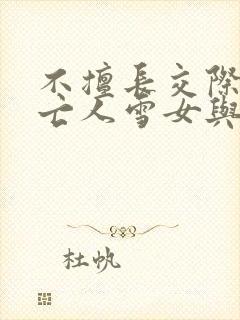 不擅长交际的未亡人雪女与诅咒戒指在线观看