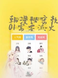 韩漫秘密教学101需要灭火吗?：结局+番外