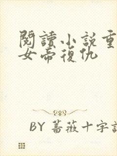 阅读小说重生之女帝复仇